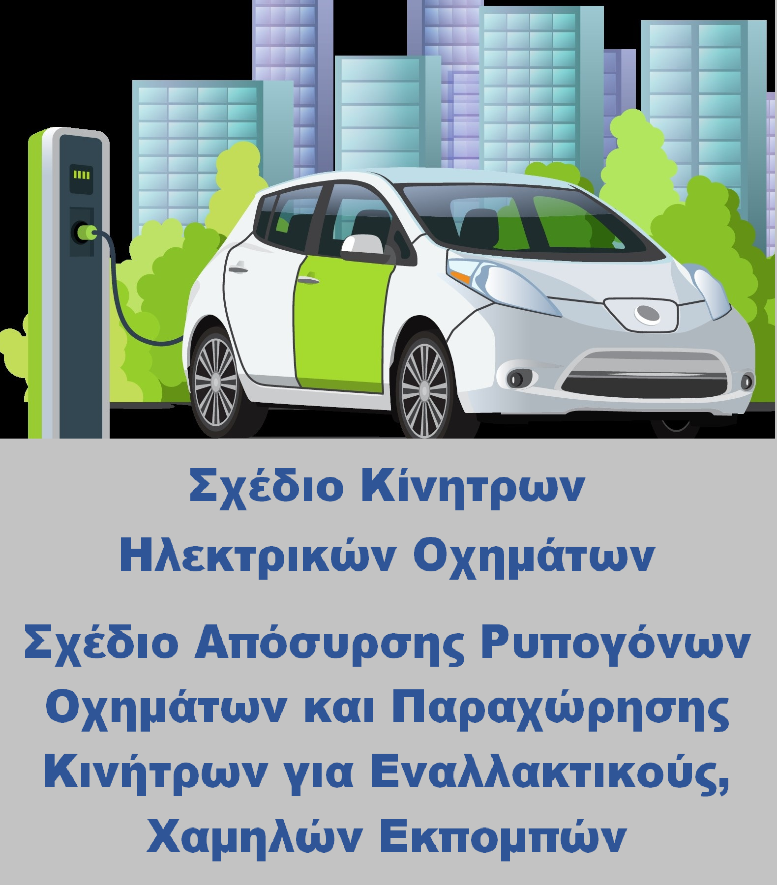 Χορηγίες για ηλεκτροκίνηση και απόσυρση