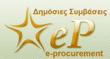 Δημόσιες Συμβάσεις 